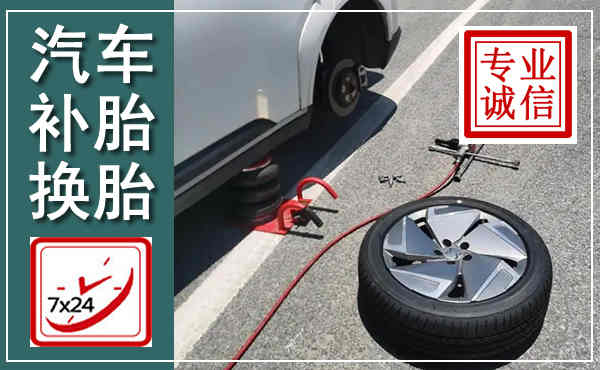 青冈汽车换轮胎,附近上门换轮胎电话