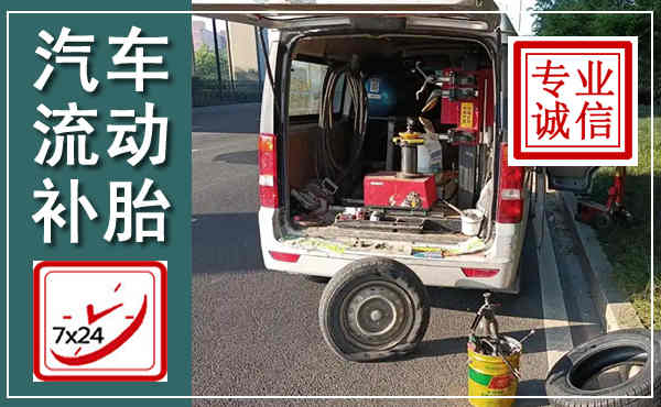 青冈汽车流动补胎,附近补胎电话