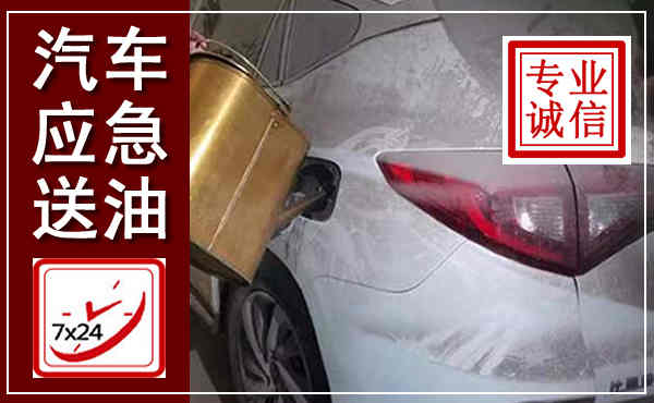 青冈汽车送油救援,附近上门送油电话