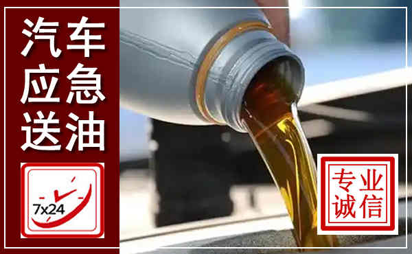青冈汽车送燃油救援,附近上门送燃油电话