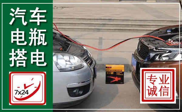 青冈汽车搭电,附近电瓶搭电救援电话