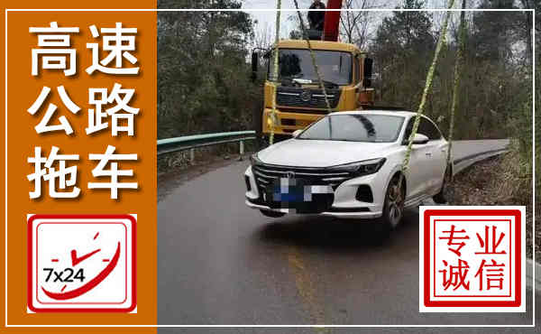青冈高速公路拖车,附近高速公路拖车救援电话