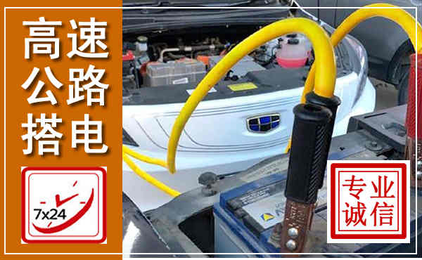 青冈高速公路汽车搭电,中途电瓶维修电话