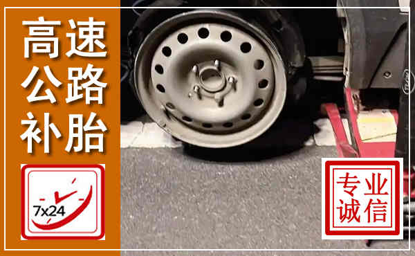 青冈高速公路流动补胎,汽车换轮胎电话