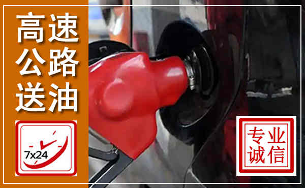 青冈高速公路汽车送油,汽车救援送油电话
